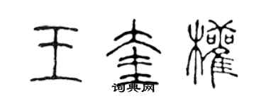 陳聲遠王奎權篆書個性簽名怎么寫