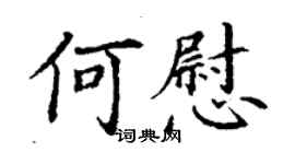 丁謙何慰楷書個性簽名怎么寫