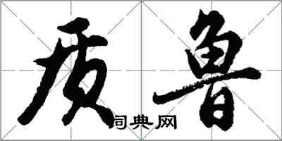 胡問遂質魯行書怎么寫