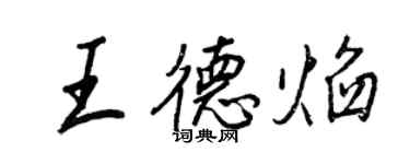 王正良王德焰行書個性簽名怎么寫