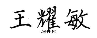 何伯昌王耀敏楷書個性簽名怎么寫