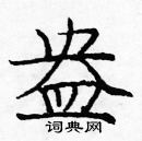 龐中華寫的硬筆楷書盎