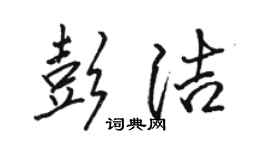 駱恆光彭潔行書個性簽名怎么寫
