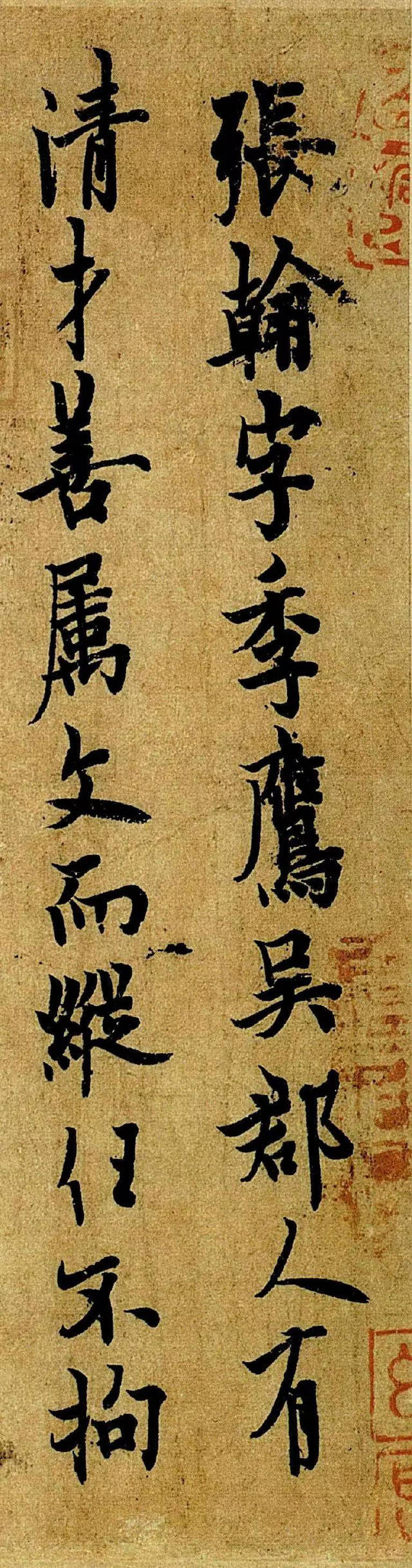 歐陽詢行書《張翰思鱸帖》