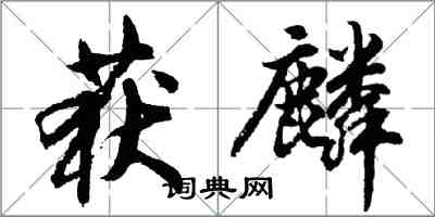 胡問遂獲麟行書怎么寫