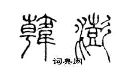 陳聲遠韓澎篆書個性簽名怎么寫