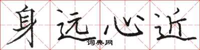 駱恆光身遠心近楷書怎么寫