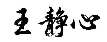 胡問遂王靜心行書個性簽名怎么寫