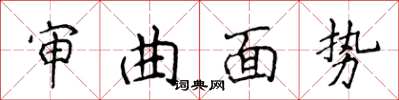 侯登峰審曲面勢楷書怎么寫
