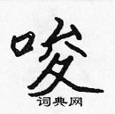 張標寫的硬筆楷書唆