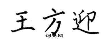 何伯昌王方迎楷書個性簽名怎么寫