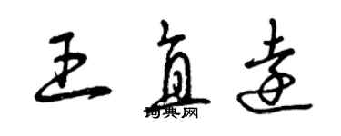 曾慶福王直遠草書個性簽名怎么寫