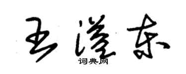 朱錫榮王溢東草書個性簽名怎么寫