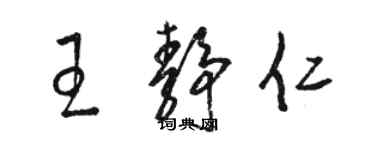 駱恆光王靜仁草書個性簽名怎么寫