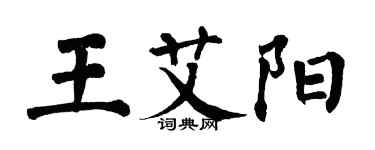 翁闓運王艾陽楷書個性簽名怎么寫