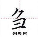 田英章寫的硬筆楷書芻