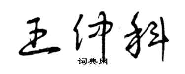 曾慶福王仲科草書個性簽名怎么寫