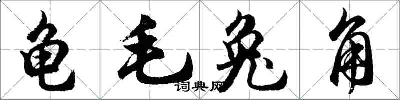 胡問遂龜毛兔角行書怎么寫