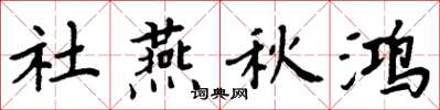 周炳元社燕秋鴻楷書怎么寫