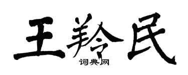 翁闓運王羚民楷書個性簽名怎么寫