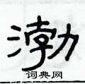 俞建華寫的硬筆隸書渤