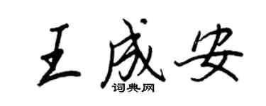 王正良王成安行書個性簽名怎么寫