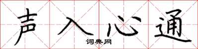 荊霄鵬聲入心通楷書怎么寫