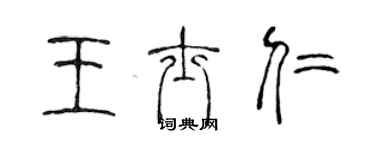 陳聲遠王士仁篆書個性簽名怎么寫