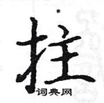 駱恆光寫的硬筆楷書拄