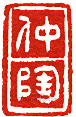 “仲陶”篆刻印章