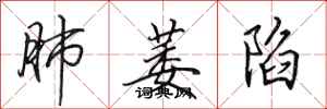 田英章肺萎陷行書怎么寫