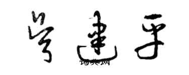 曾慶福吳建平草書個性簽名怎么寫