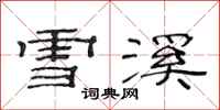 范連陞雪溪隸書怎么寫