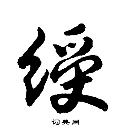 鹼草書書法_鹼字書法_草書字典