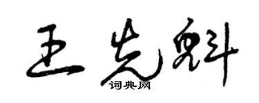 曾慶福王先魁草書個性簽名怎么寫