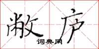 黃華生敝廬楷書怎么寫