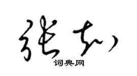 梁錦英張知草書個性簽名怎么寫