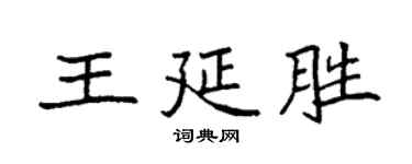 袁強王延勝楷書個性簽名怎么寫