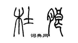 陳墨杜朗篆書個性簽名怎么寫