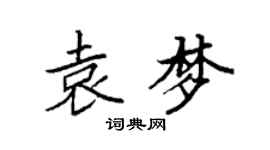 袁強袁夢楷書個性簽名怎么寫