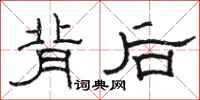 駱恆光背後隸書怎么寫