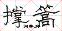 駱恆光撐篙隸書怎么寫