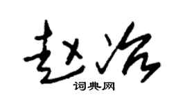 朱錫榮趙冶草書個性簽名怎么寫