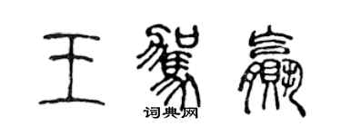 陳聲遠王駕贏篆書個性簽名怎么寫