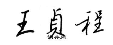 王正良王貞程行書個性簽名怎么寫