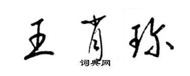 梁錦英王肖珍草書個性簽名怎么寫