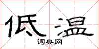 范連陞低溫隸書怎么寫