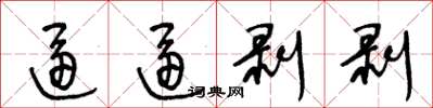 王冬齡逼逼剝剝草書怎么寫