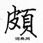 駱恆光寫的硬筆楷書頗