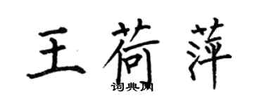 何伯昌王荷萍楷書個性簽名怎么寫